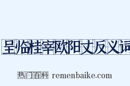 呈临桂宰欧阳丈反义词是什么意思的图片